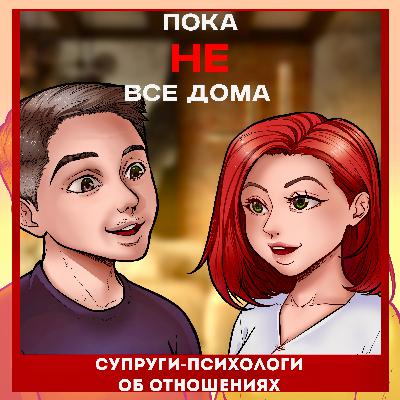 Как изменить партнера