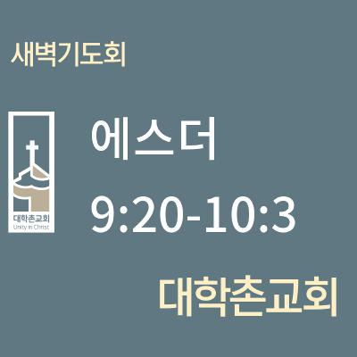 250522 새벽 | 에스더 9:20-10:3 | 대학촌교회 | 매일성경