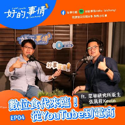 EP04 [生活中的文創] 數位食代來臨！從個人品牌到電商平台 feat. 菜單研究所版主 張凱程Kevin