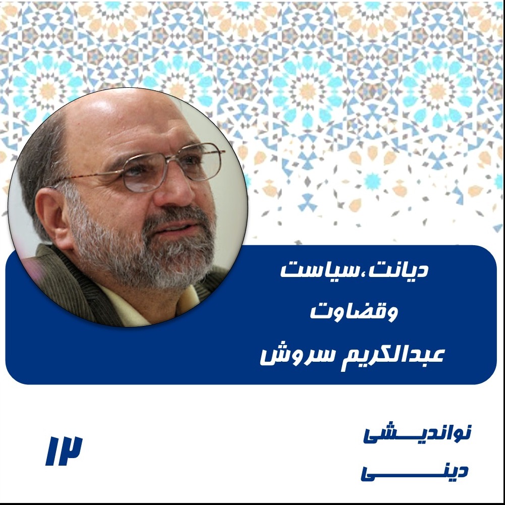 12-دیانت و سیاست وقضاوت-عبدالکریم سروش