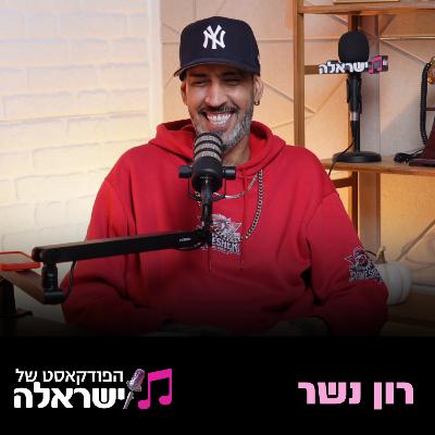 פרק 24: רון נשר | הסולחה עם סטטיק, למה אהבת חינם עולה ביוקר ומה הוא חושב על אייל גולן?