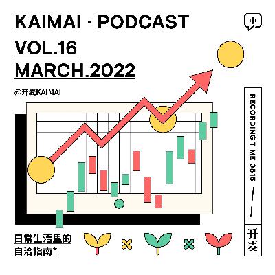 “前路漫漫，人是不是必须要‘变得更好’？”｜KM016