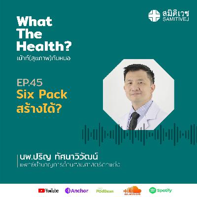 EP45 Sixpack สร้างได้? EP45 Sixpack สร้างได้?