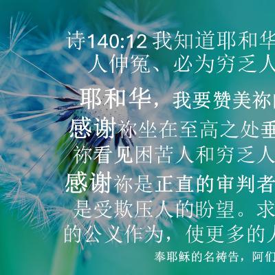 (廣、繁) 天天「靈」 聽👂🏻🕊 2025年11月26日(三) ✨詩篇 140:1-13 在絕望裏投訴✨