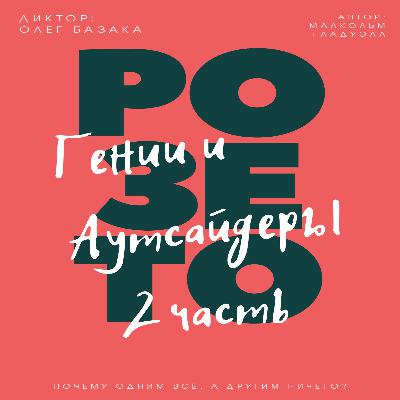 Олег Базака - ЗАГАДКА РОЗЕТО 2 Part