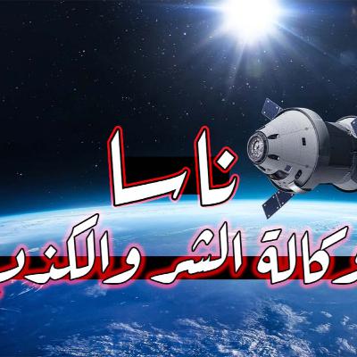 وكالة الشر والكذب ناسا | انكيدو