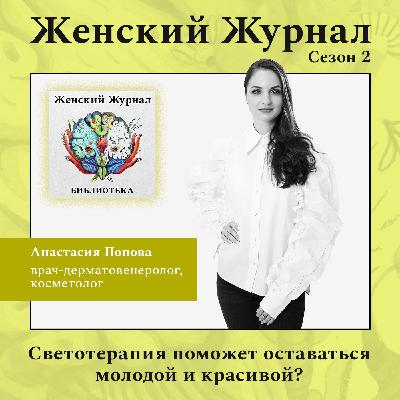 Светотерапия поможет оставаться молодой и красивой? Светотерапия поможет оставаться молодой и красивой?