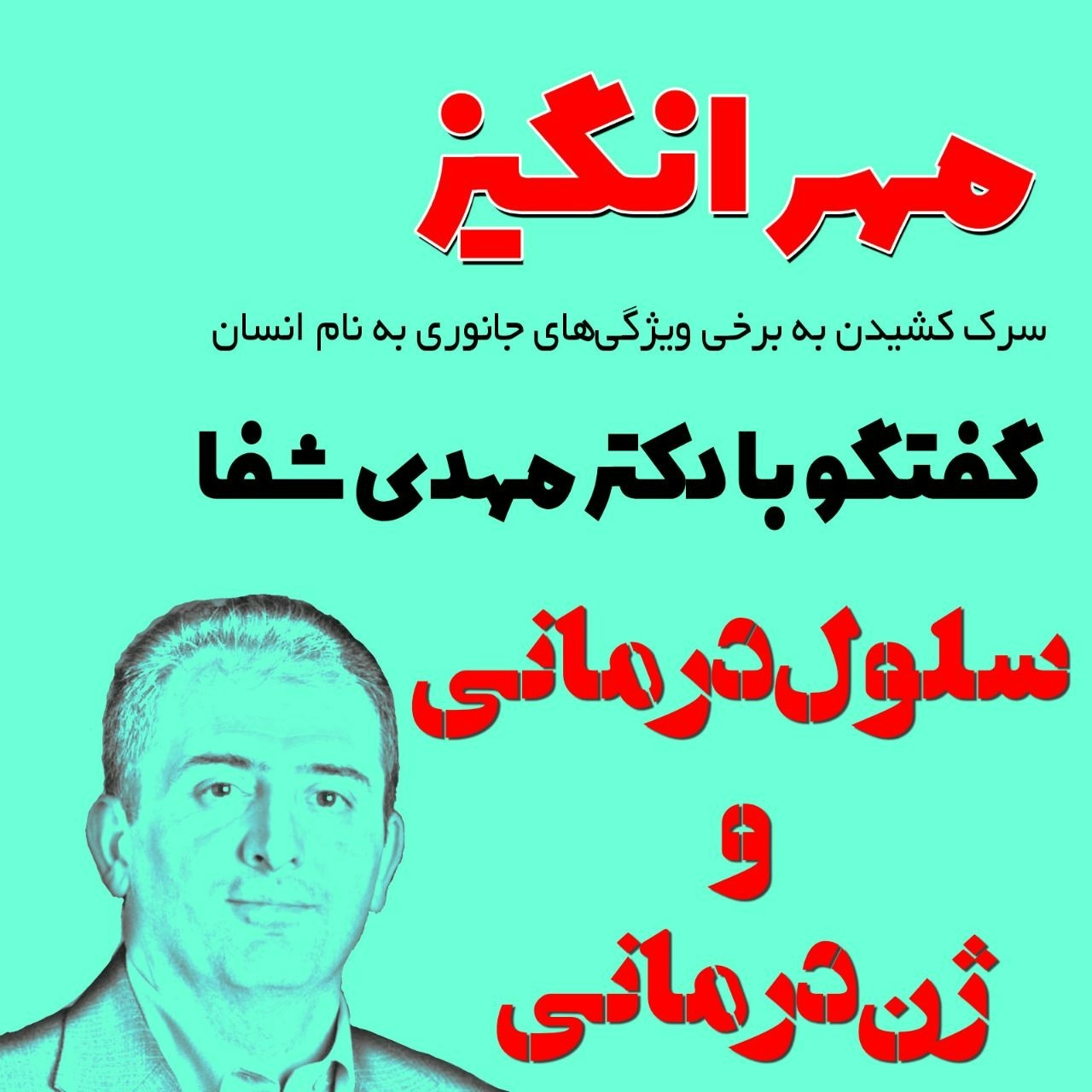 گفتگو با دکتر مهدی شفا: سلول‌درمانی و ژن‌درمانی