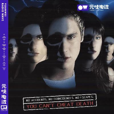 Vol.142-那年夏天，死神如期而至！