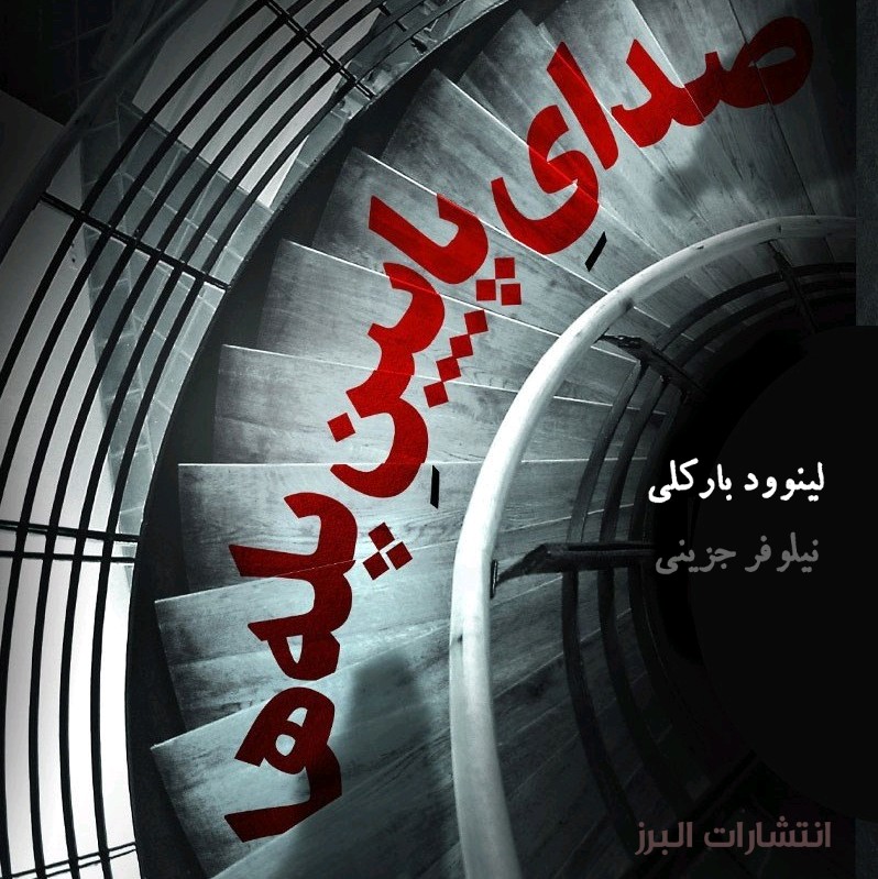 معرفی کتاب جدید _ صدای پایین پله ها معرفی کتاب جدید _ صدای پایین پله ها