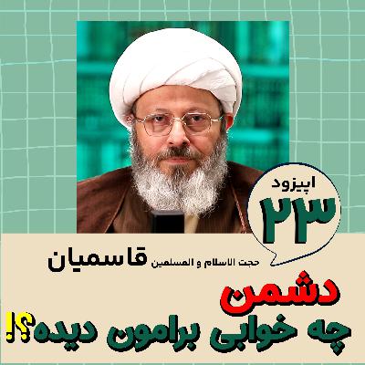 دشمن چه خوابی برامون دیده؟!