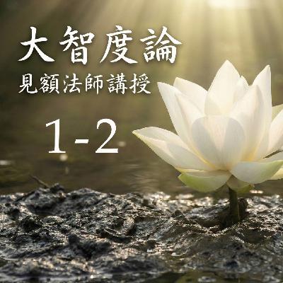 01-2	大智度論 (見額法師講授)