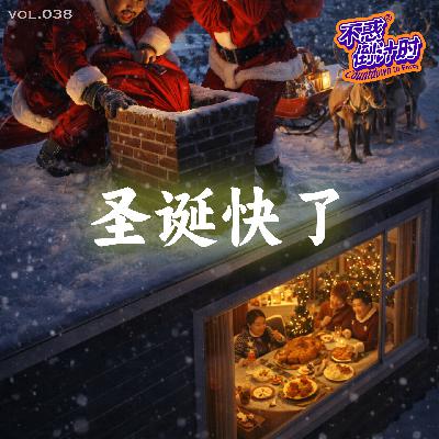 Vol.038 不信基督到底能不能过圣诞节，这个节日的由来之谜和节日回忆