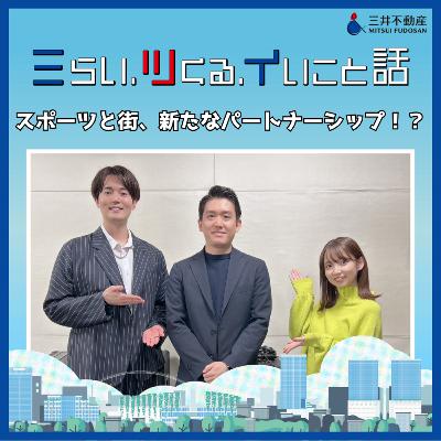 #03_02　スポーツと街、新たなパートナーシップ！？