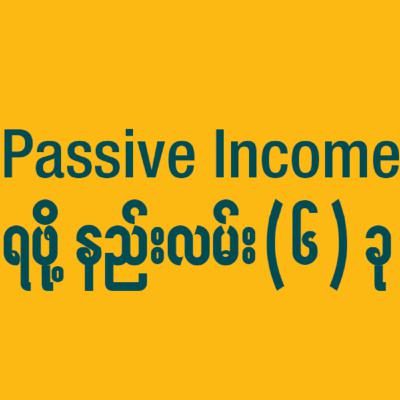 #MakeMoneyMonday Passive Income ရဖို့အတွက် နည်းလမ်း (၆) ခု | 6 Steps to Passive Income