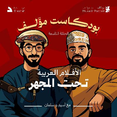 #بودكاست_موّلف الموسم الأول | الحلقة التاسعة | أزمة الكوميديا العربية #بودكاست_موّلف الموسم الأول | الحلقة التاسعة | أزمة الكوميديا العربية