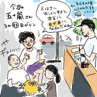 #93【今週の五十嵐さん -その93 目がテン】 #93【今週の五十嵐さん -その93 目がテン】