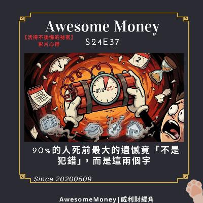 S24EP37| 90%的人死前最大的遺憾竟「不是犯錯」,而是這兩個字【活得不後悔的祕密】影片心得 S24EP37| 90%的人死前最大的遺憾竟「不是犯錯」,而是這兩個字【活得不後悔的祕密】影片心得