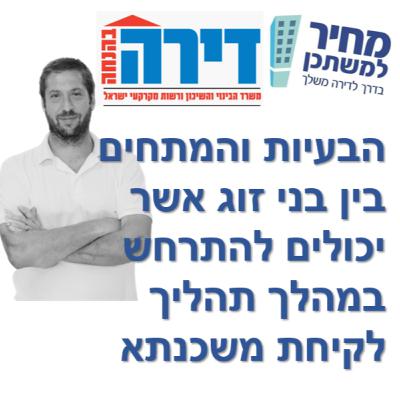 פרק מספר 44 - מחיר למשתכן / דירה בהנחה - הבעיות והמתחים בין בני זוג אשר יכולים להתרחש במהלך תהליך לקיחת משכנתא