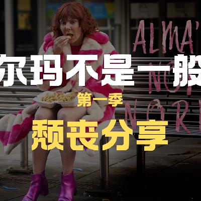 《阿尔玛不是一般人S1》,拿到生活烂本,如何笑对人生,又颓又丧又好笑的高分英剧 《阿尔玛不是一般人S1》,拿到生活烂本,如何笑对人生,又颓又丧又好笑的高分英剧