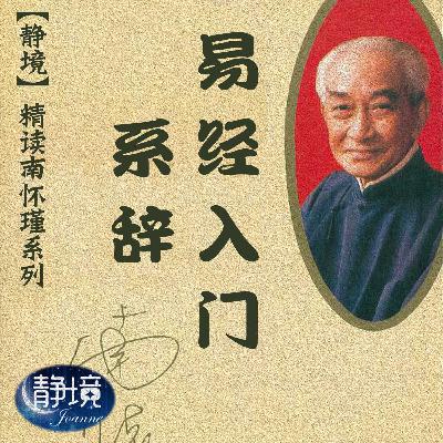 南怀瑾|易经系传-231.爱恶相攻