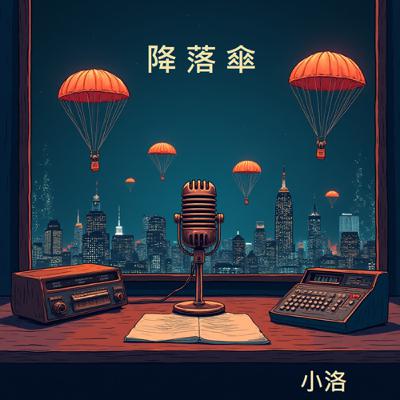 降落傘II EP22是原創也是翻唱