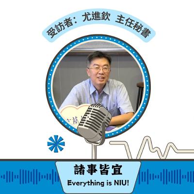 【諸事皆宜 Everything is NIU!】第2集!進欽主秘暢談宜大歷史及未來方向_EP2 【諸事皆宜 Everything is NIU!】第2集!進欽主秘暢談宜大歷史及未來方向_EP2