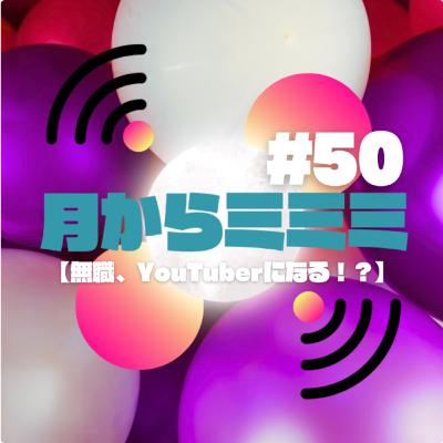 #50【無職、YouTuberになる？！】