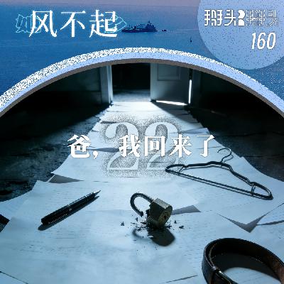 160:【她乡风不起】22 爸,我回来了 160:【她乡风不起】22 爸,我回来了