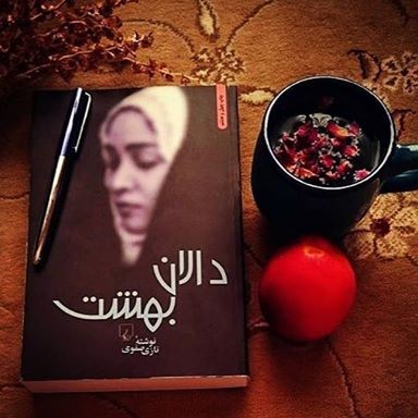 [رمان دالان بهشت]🌸
