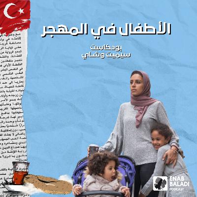 الأطفال في المهجر | Sürgündeki çocuklar