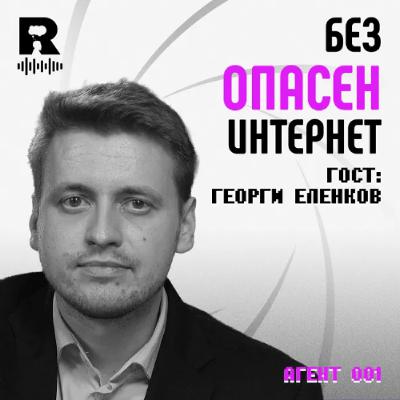 EP797 - БезОпасен интернет  [Agent 001]