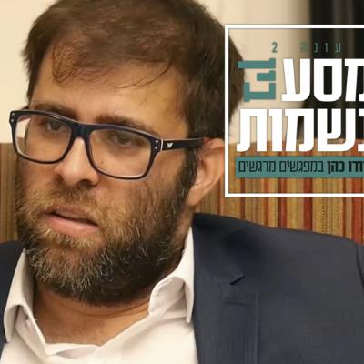 ראיון עם אורן חזן - מסע בין נשמות