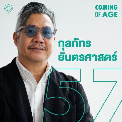 Coming of Age | EP. 286 กุลภัทร สถาปนิกออกแบบมิวเซียมใหญ่สุดในโลก และ Dib Bangkok - The Cloud Podcast Coming of Age | EP. 286 กุลภัทร สถาปนิกออกแบบมิวเซียมใหญ่สุดในโลก และ Dib Bangkok - The Cloud Podcast