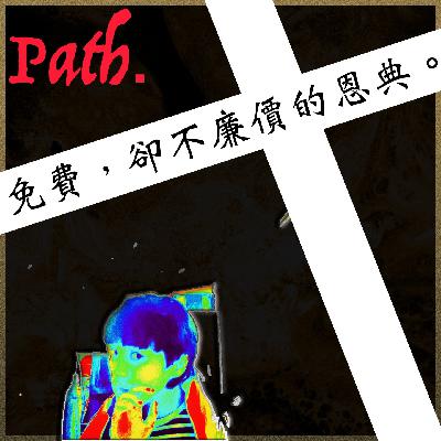 免費，卻不廉價的恩典。 (以賽亞書 55)
