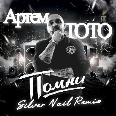 Артем TOTO - Помни (Silver Nail Remix) Артем TOTO - Помни (Silver Nail Remix)