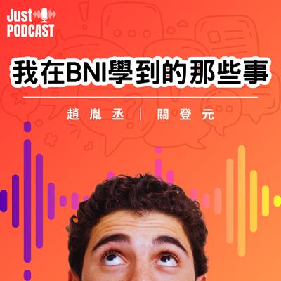 EP.0012｜分會運作遇到瓶頸該怎麼尋求資源協助？