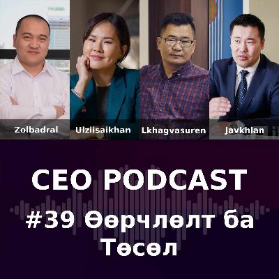 CEO Podcast #039 - Өөрчлөлт ба төсөл