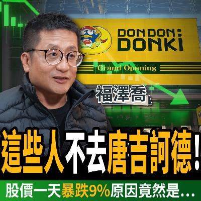 【下班經濟學_商戰】他們突然不去唐吉訶德！股價竟然一天暴跌9%？關鍵原因曝光！ft.福澤喬