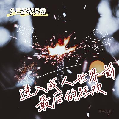 3.迈入成人世界前最后的狂欢｜高考加油！