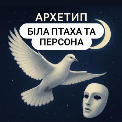 Архетип Біла птаха і Персона