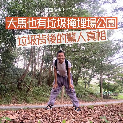 EP 18 ｜ 大馬也有垃圾掩埋場公園 ？！垃圾背後的驚人真相
