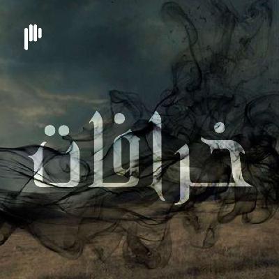 لماذا ينبغي إحراق الشعر بدل رميه؟