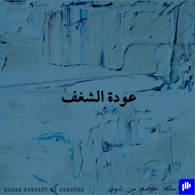 عودة الشغف