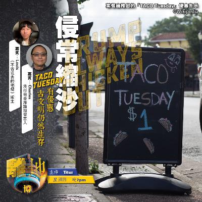 【侵常縮沙】TACO Tuesday有優惠 古文明仍然生存《離地.博 2026.04.09》 【侵常縮沙】TACO Tuesday有優惠 古文明仍然生存《離地.博 2026.04.09》