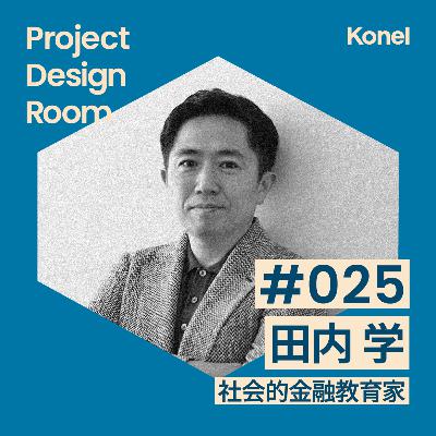 #25-4 日本とお金とプロジェクト | 社会的金融教育家 田内学