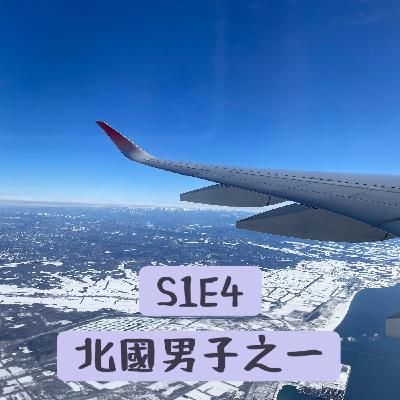 《北國男子之一》S1E4