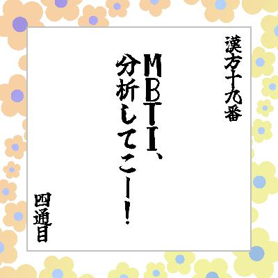 4通目「MBTI、分析してこー！」