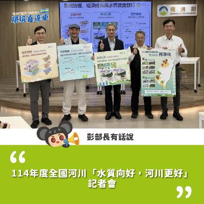 【彭部長有話說】114年度全國河川「水質向好，河川更好」記者會