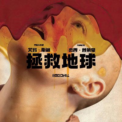 《拯救地球》为证明CEO是外星人,竟把她剃成卤蛋? 《拯救地球》为证明CEO是外星人,竟把她剃成卤蛋?
